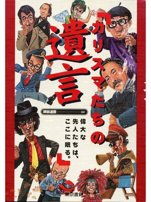 cover image of カリスマたちの遺言